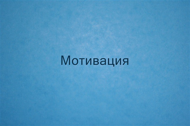 Мотивация