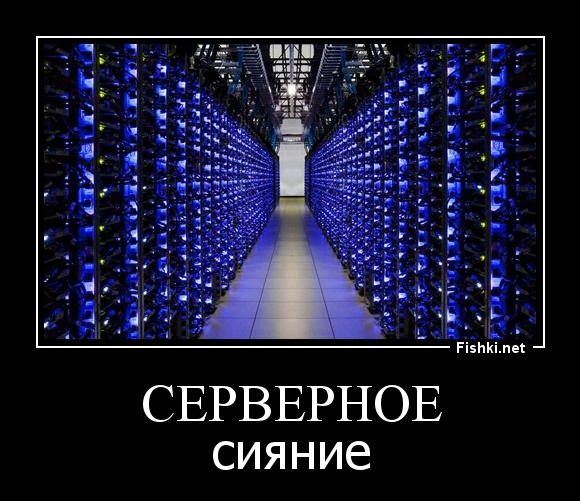 Серверное