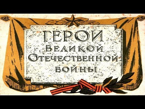 Герои Великой Отечественной Войны. Покрышкин Александр Иванович