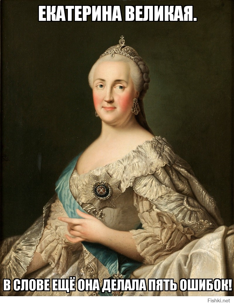 Екатерина Великая.
