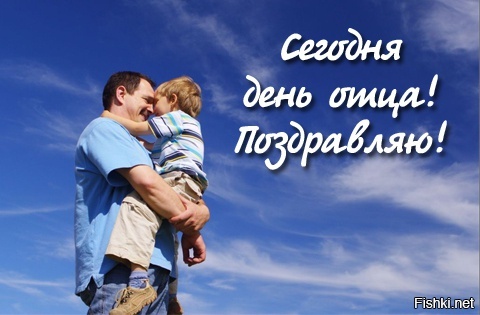 У нас в Алтайском крае, есть праздник-День отца, который празднуют в последне...