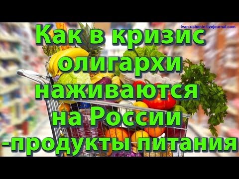 Как в кризис олигархи наживаются на России - продукты питания