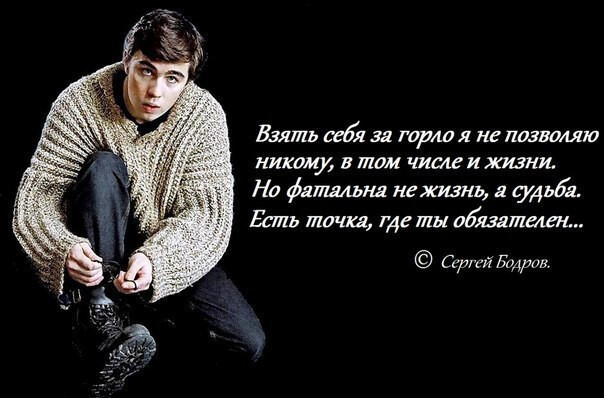 Цитаты Сергея Бодрова