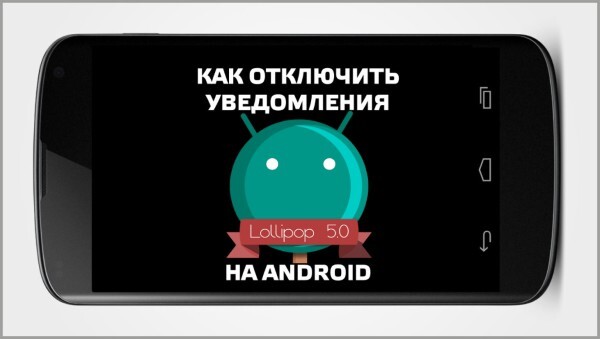 Как отключить уведомления на Android