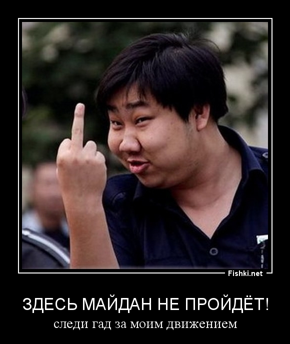 Здесь майдан не пройдёт!