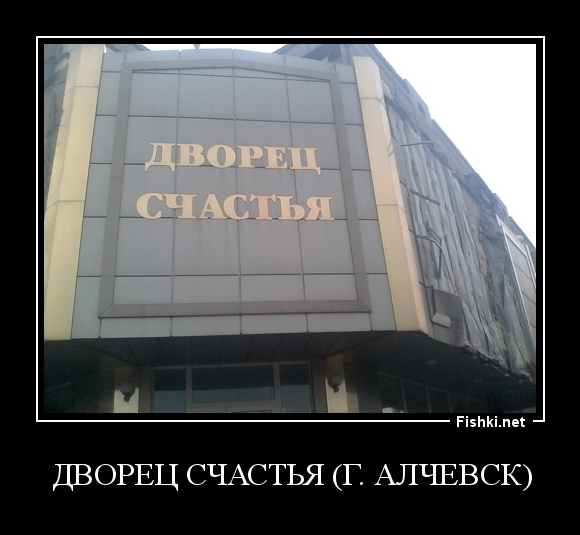 ДВОРЕЦ СЧАСТЬЯ (г. Алчевск)