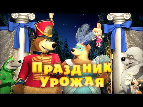 Маша и Медведь: Праздник урожая