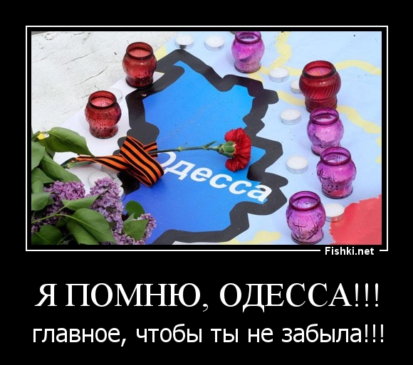 Я помню, ОДЕССА!!!