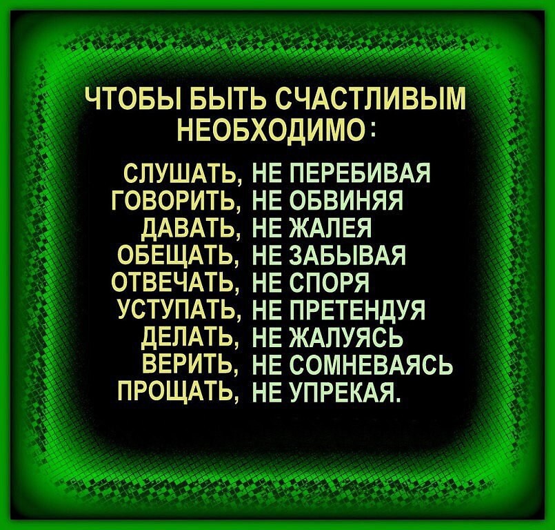 Чтобы быть счастливым, необходимо: