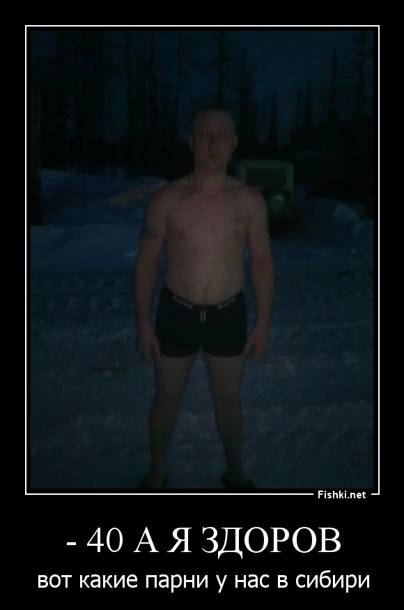 - 40 а я здоров