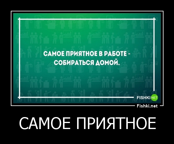 САМОЕ ПРИЯТНОЕ