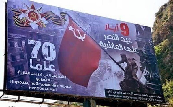 Плакаты в честь 70 летия Дня Победы  в Ливане