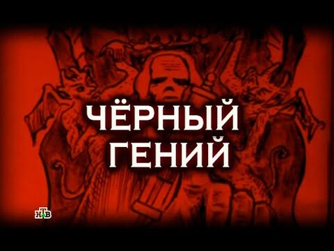 Валерий Скопцов - Злой Гений