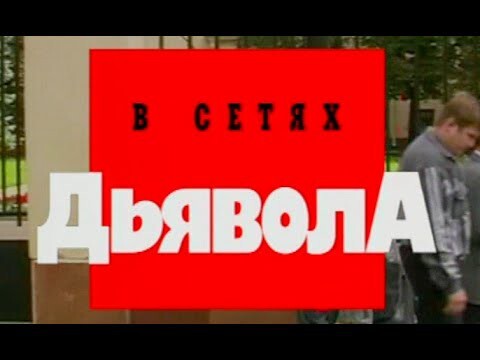 Криминальня Россия - В сетях дьявола