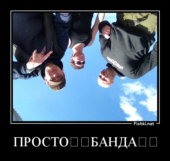 ПРОСТО❗️БАНДА❗️