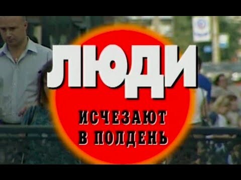 Криминальная Россия - Люди исчезают в полдень