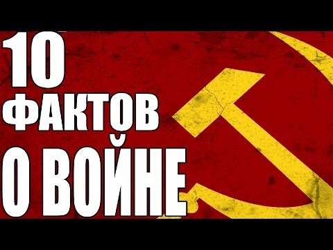 10 Фактов о Второй Мировой Войне