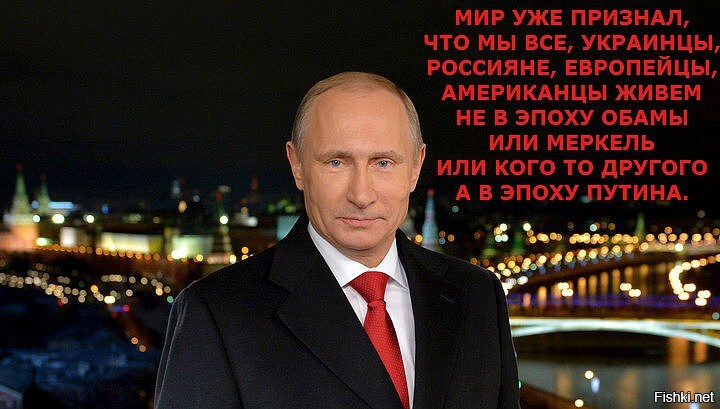 В мире наступила эпоха Путина и России