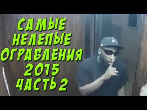 Самые нелепые ограбления. Лучшее за 2015 год