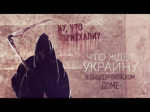 Беги, украинец! Беги!