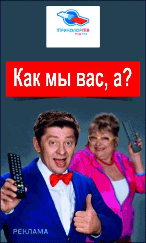 Как Триколор ТВ своих абонентов поимело