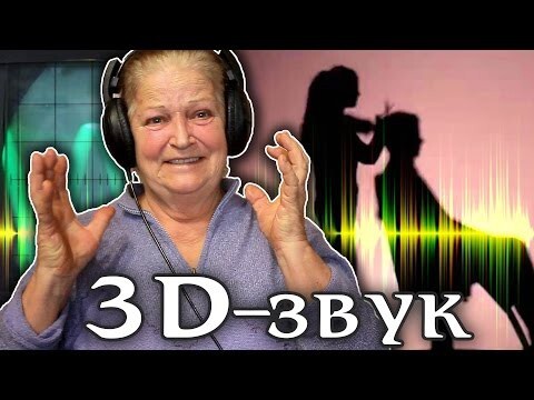 Бабушка реагирует на 3D-звук