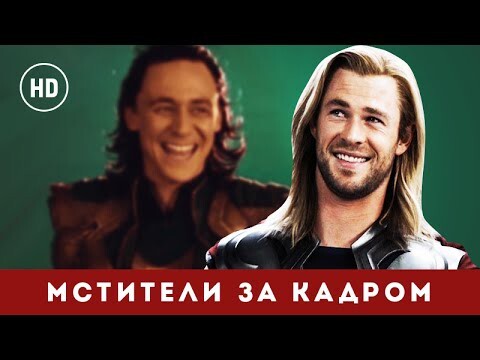 Смешные моменты на сьемках фильма Мстители 1