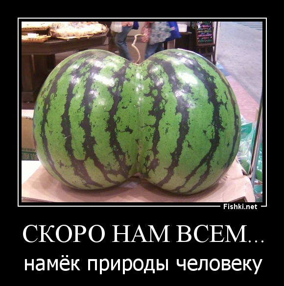 скоро нам всем...