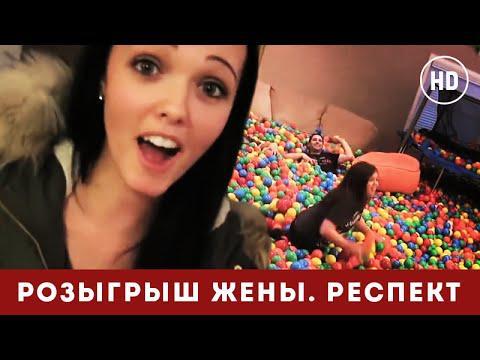 Лучший розыгрыш жены! Всем бы таких мужей