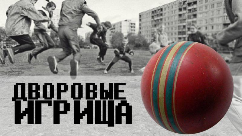 Суровые дворовые игры! 