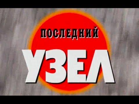 Криминальня Россия - Последний Узел