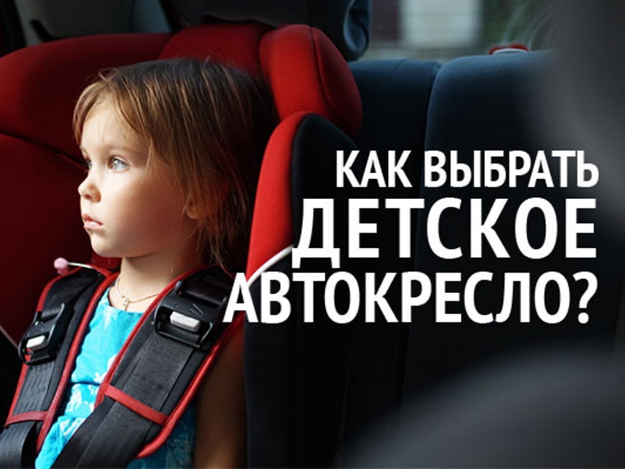 Как правильно выбрать детское автокресло?