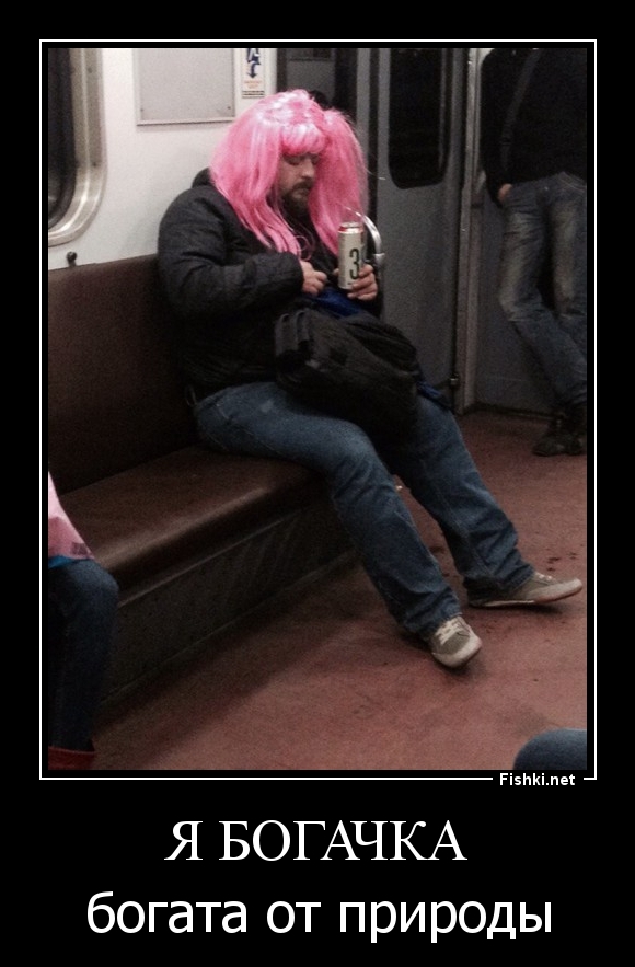 Я богачка