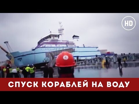 Спуск кораблей на воду. Удивительное зрелище