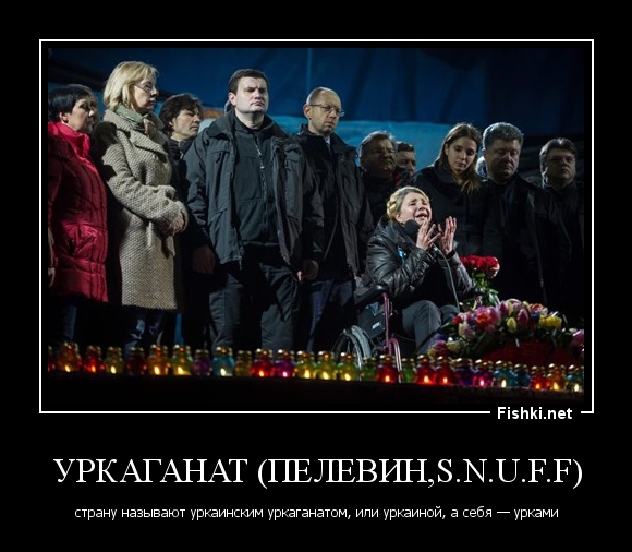 Уркаганат (Пелевин,S.N.U.F.F)