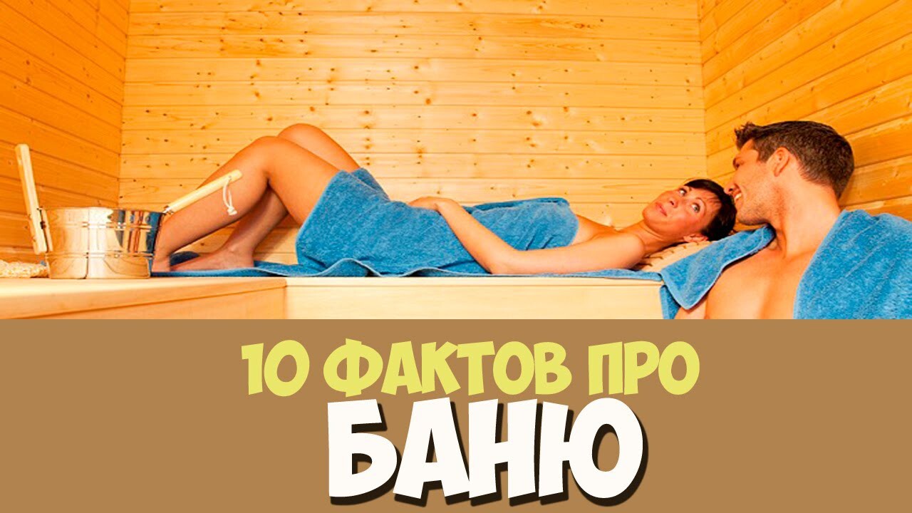 10 интересных фактов про Баню