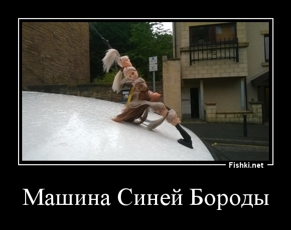 Машина Синей Бороды