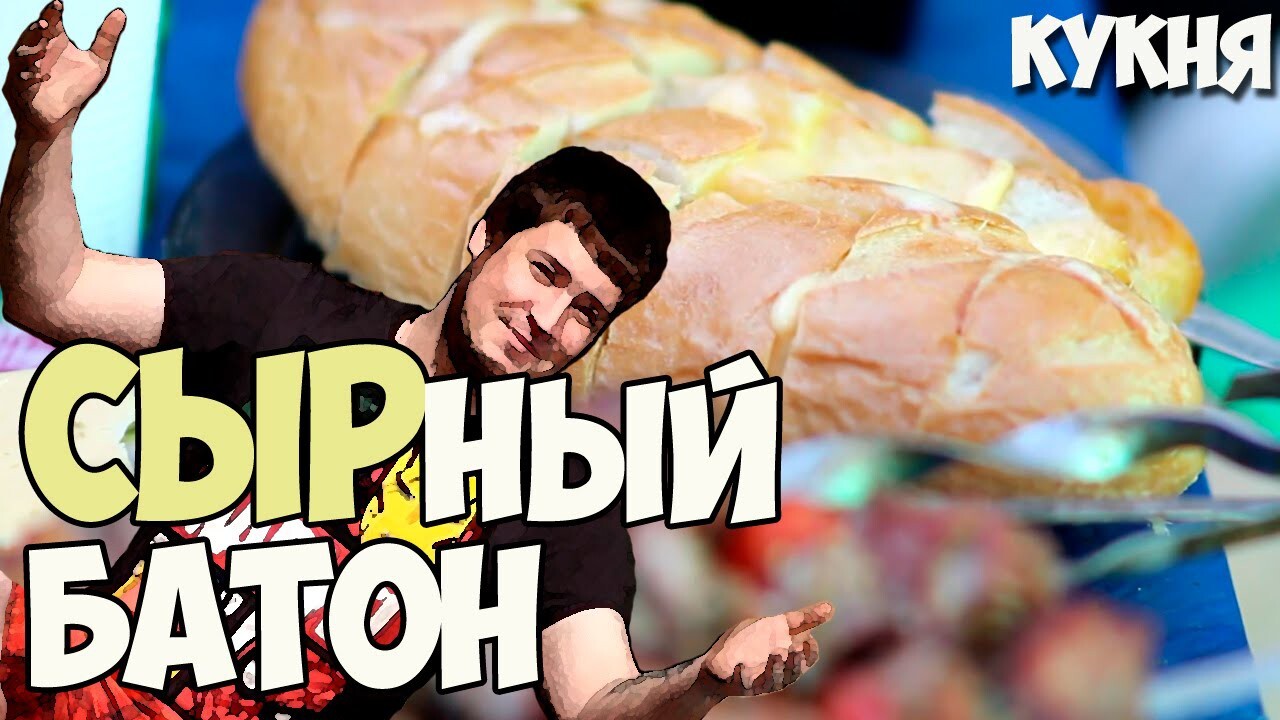 СЫРный Батон