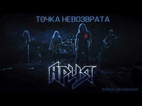 Ария - Точка невозврата ! новый клип !