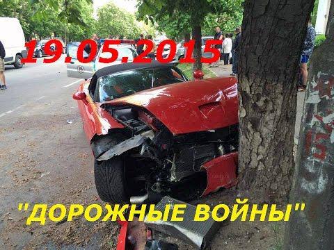 Подборка аварий и ДТП от SHESTAKOV_LEON за 19.05.2015