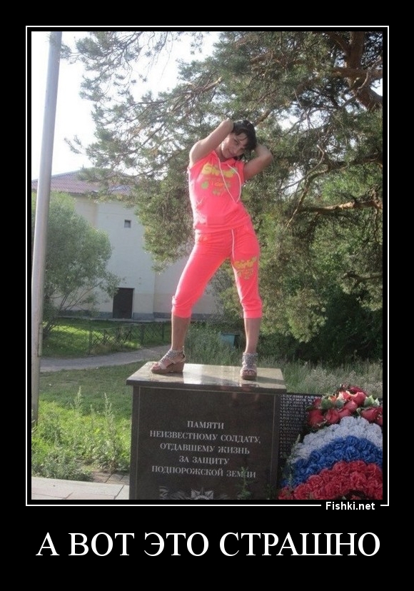 А вот это страшно