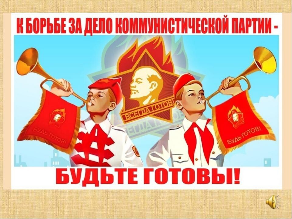 С праздником, пионеры!