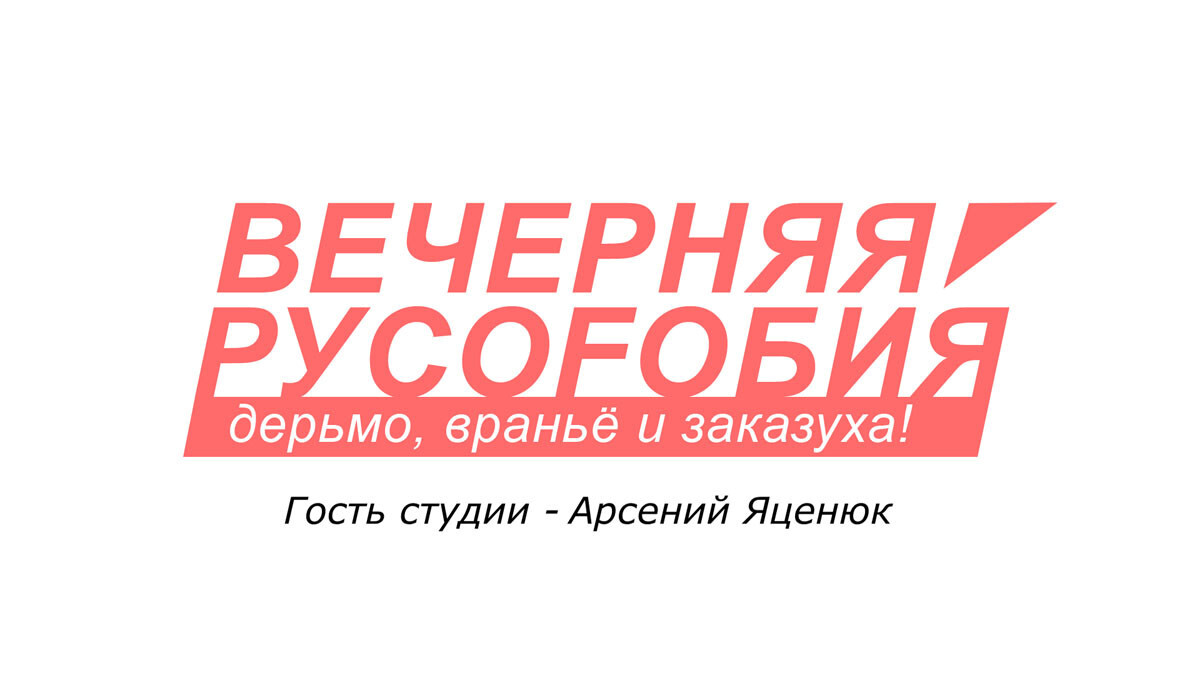 Арсений Яценюк и доказательства древности Украины