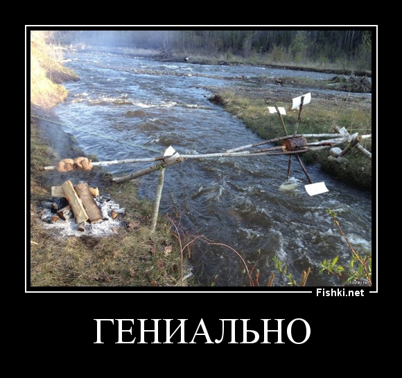 Гениально