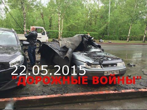 Подборка аварий и ДТП от SHESTAKOV_LEON за 22.05.2015