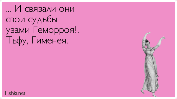 ... И связали они свои судьбы узами Геморроя!.. Тьфу, Гименея.