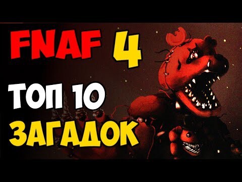 FNAF 4 - Топ-10 загадок | Пять ночей с Фредди 4 | Секреты ФНАФ 4