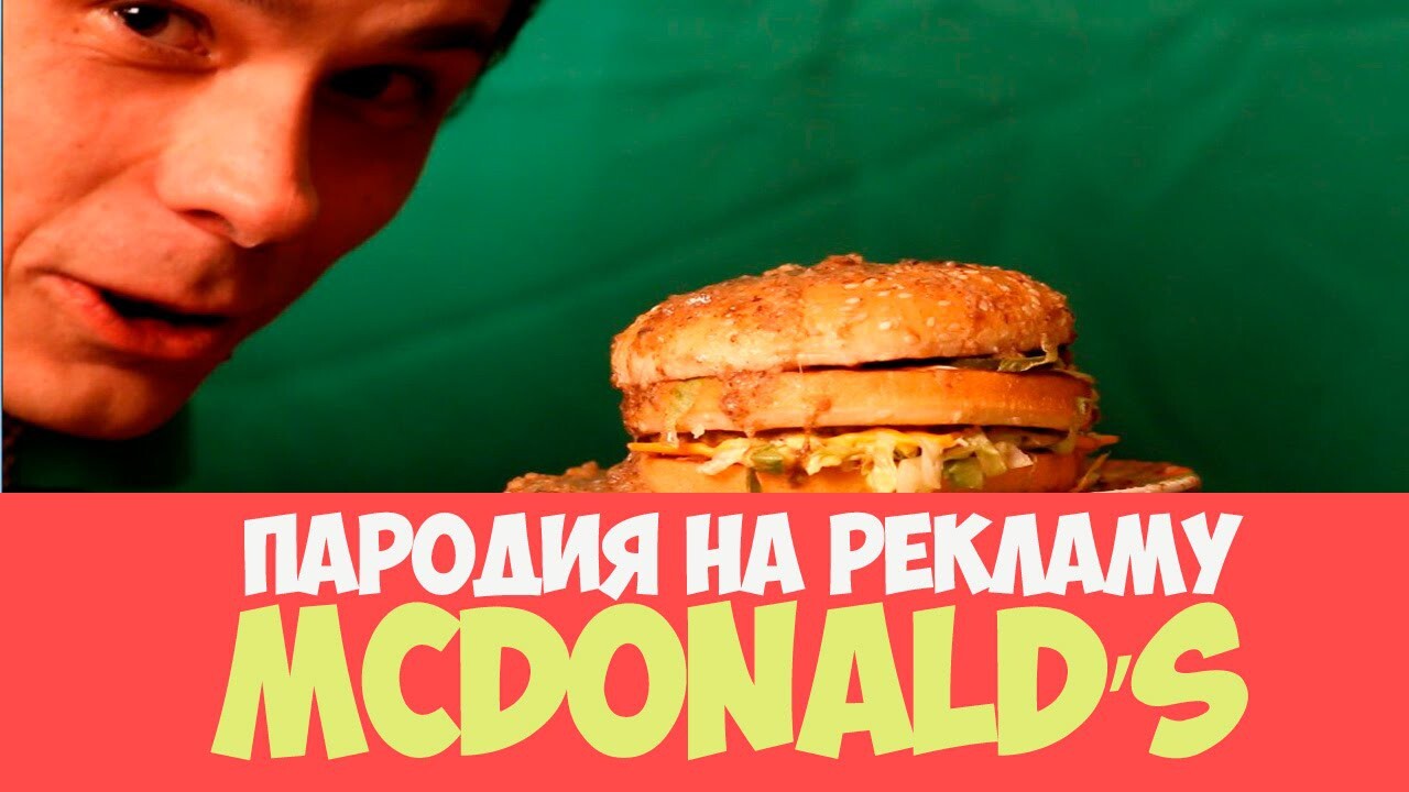 Пародия на рекламу McDonald’s