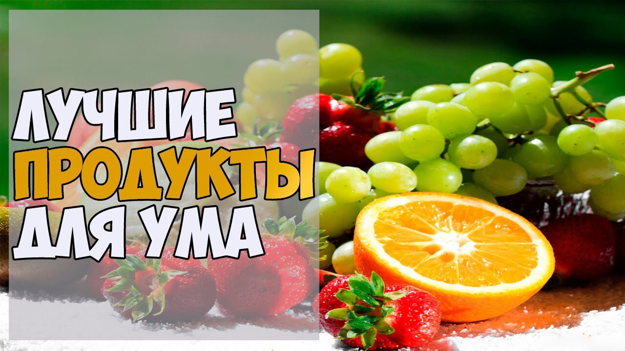 Лучшие продукты для ума