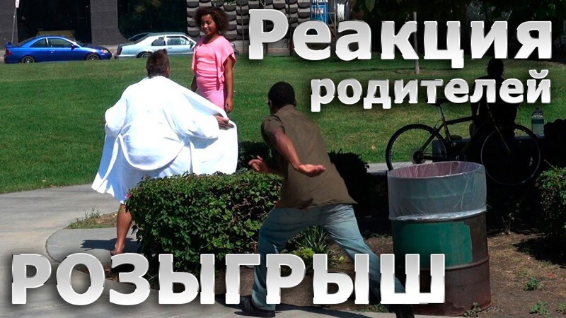 Реакция родителей ПРАНК